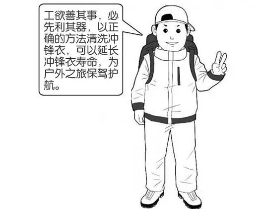 專業(yè)沖鋒衣廠家分享：善待您的沖鋒衣，沖鋒衣應(yīng)該這樣洗護(hù)！